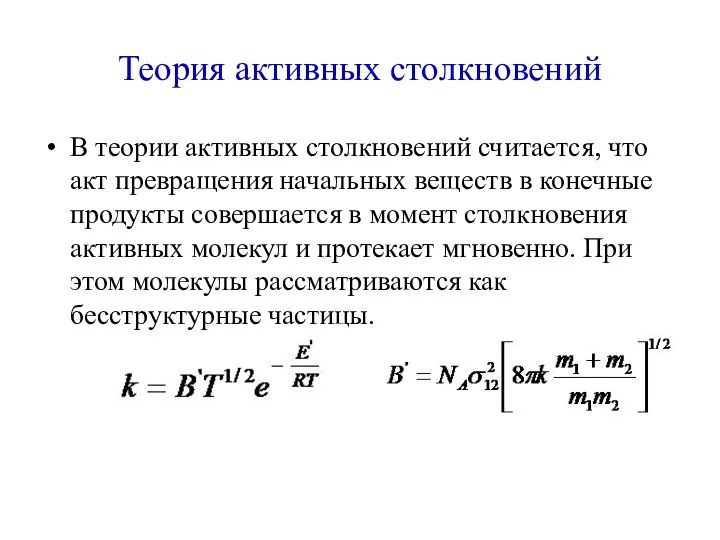 Теория активных столкновений В теории активных столкновений считается, что акт превращения