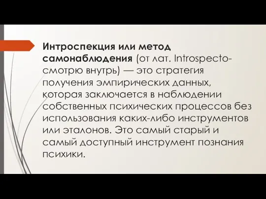 Интроспекция или метод самонаблюдения (от лат. Introspecto- смотрю внутрь) — это