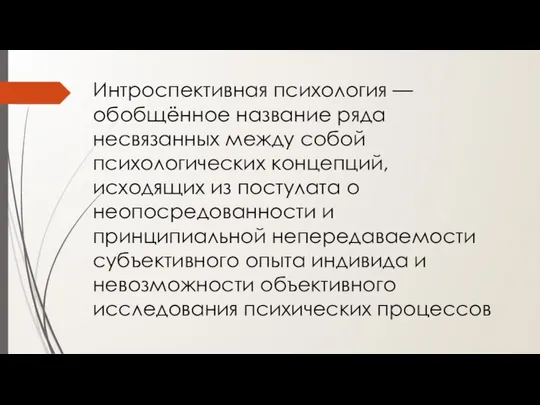 Интроспективная психология — обобщённое название ряда несвязанных между собой психологических концепций,