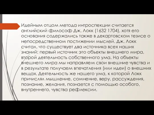 Идейным отцом метода интроспекции считается английский философ Дж. Локк (1632 1704),