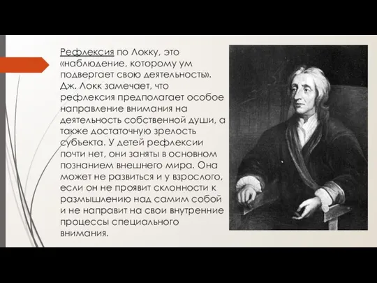 Рефлексия по Локку, это «наблюдение, которому ум подвергает свою деятельность». Дж.