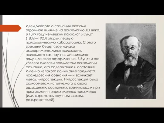 Идеи Декарта о сознании оказали огромное влияние на психологию XIX века.