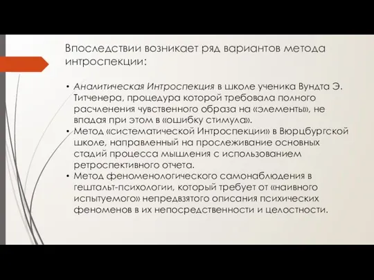 Впоследствии возникает ряд вариантов метода интроспекции: Аналитическая Интроспекция в школе ученика