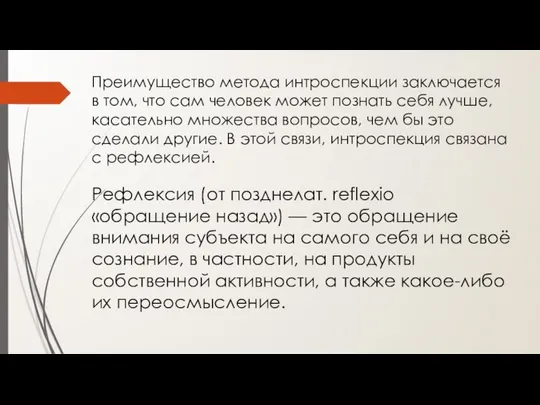 Преимущество метода интроспекции заключается в том, что сам человек может познать