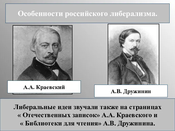 Особенности российского либерализма. А.А. Краевский А.В. Дружинин Либеральные идеи звучали также