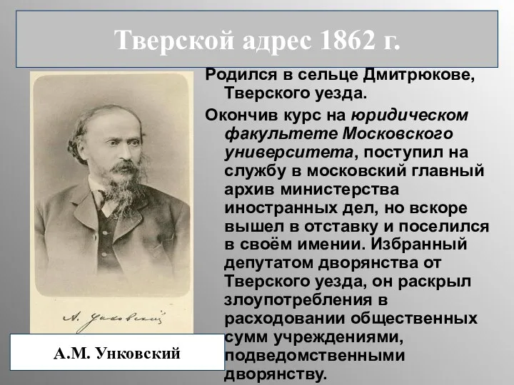 Родился в сельце Дмитрюкове, Тверского уезда. Окончив курс на юридическом факультете