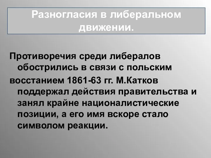 Противоречия среди либералов обострились в связи с польским восстанием 1861-63 гг.