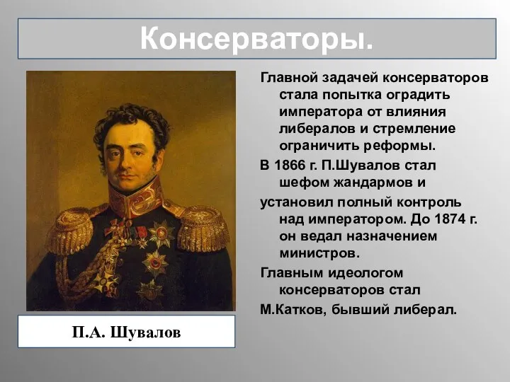 Главной задачей консерваторов стала попытка оградить императора от влияния либералов и