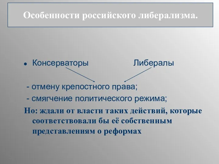 Консерваторы Либералы - отмену крепостного права; - смягчение политического режима; Но: