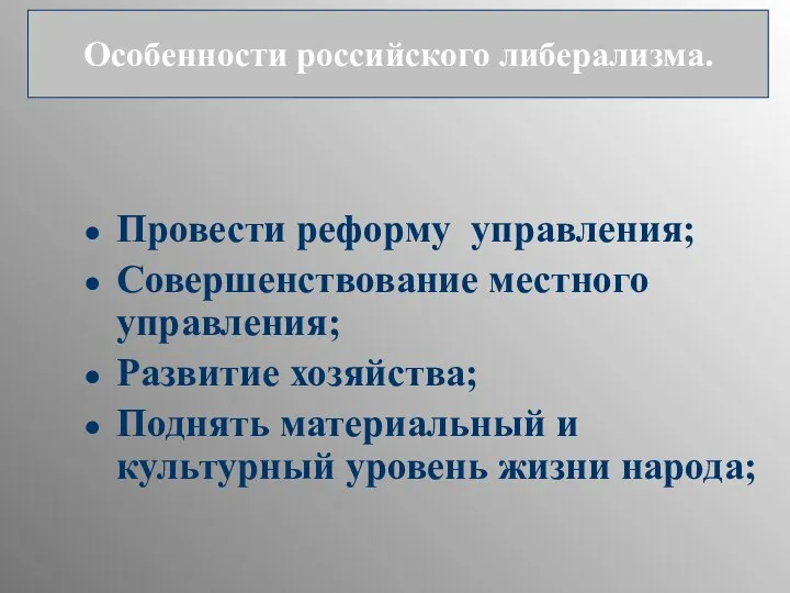 Провести реформу управления; Совершенствование местного управления; Развитие хозяйства; Поднять материальный и