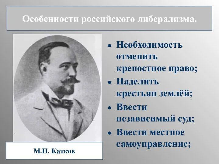 Необходимость отменить крепостное право; Наделить крестьян землёй; Ввести независимый суд; Ввести