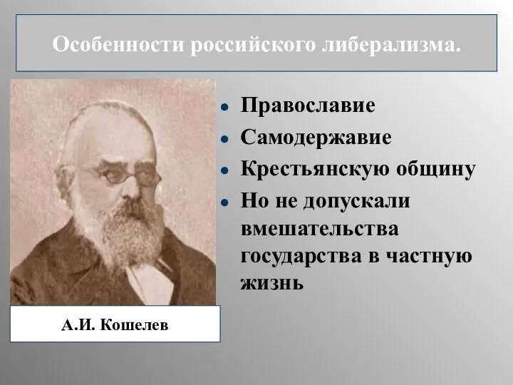 Православие Самодержавие Крестьянскую общину Но не допускали вмешательства государства в частную