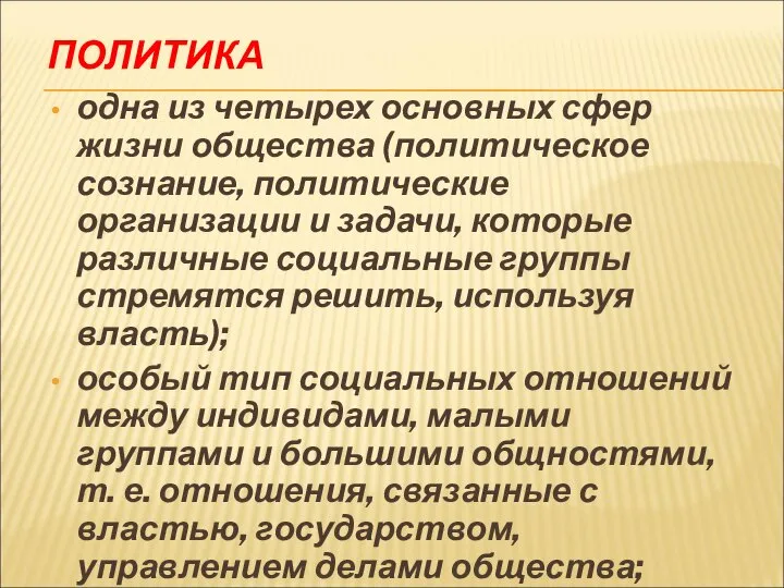 ПОЛИТИКА одна из четырех основных сфер жизни общества (политическое сознание, политические