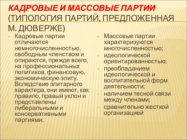 КАДРОВЫЕ И МАССОВЫЕ ПАРТИИ (ТИПОЛОГИЯ ПАРТИЙ, ПРЕДЛОЖЕННАЯ М. ДЮВЕРЖЕ) Кадровые партии