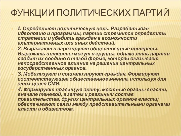 ФУНКЦИИ ПОЛИТИЧЕСКИХ ПАРТИЙ 1. Определяют политическую цель. Разрабатывая идеологию и программы,