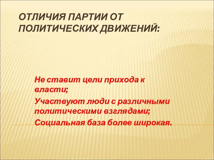 ОТЛИЧИЯ ПАРТИИ ОТ ПОЛИТИЧЕСКИХ ДВИЖЕНИЙ: Не ставит цели прихода к власти;