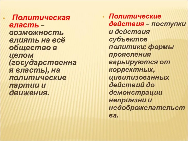 Политическая власть – возможность влиять на всё общество в целом (государственная