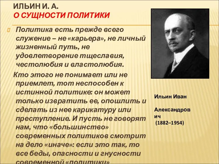 ИЛЬИН И. А. О СУЩНОСТИ ПОЛИТИКИ Политика есть прежде всего служение