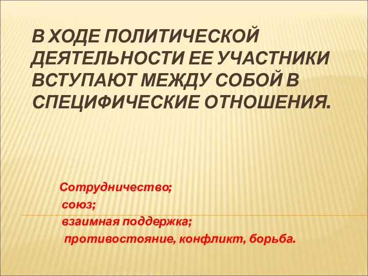 В ХОДЕ ПОЛИТИЧЕСКОЙ ДЕЯТЕЛЬНОСТИ ЕЕ УЧАСТНИКИ ВСТУПАЮТ МЕЖДУ СОБОЙ В СПЕЦИФИЧЕСКИЕ