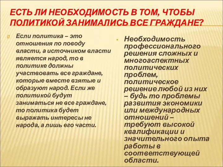 ЕСТЬ ЛИ НЕОБХОДИМОСТЬ В ТОМ, ЧТОБЫ ПОЛИТИКОЙ ЗАНИМАЛИСЬ ВСЕ ГРАЖДАНЕ? Если