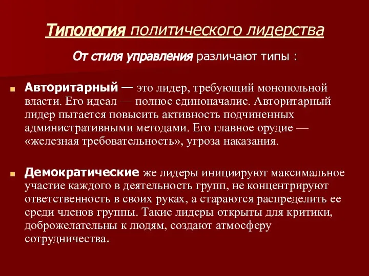 Типология политического лидерства От стиля управления различают типы : Авторитарный —