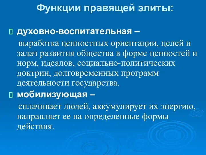 Функции правящей элиты: духовно-воспитательная – выработка ценностных ориентации, целей и задач