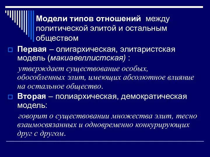 Модели типов отношений между политической элитой и остальным обществом Первая –