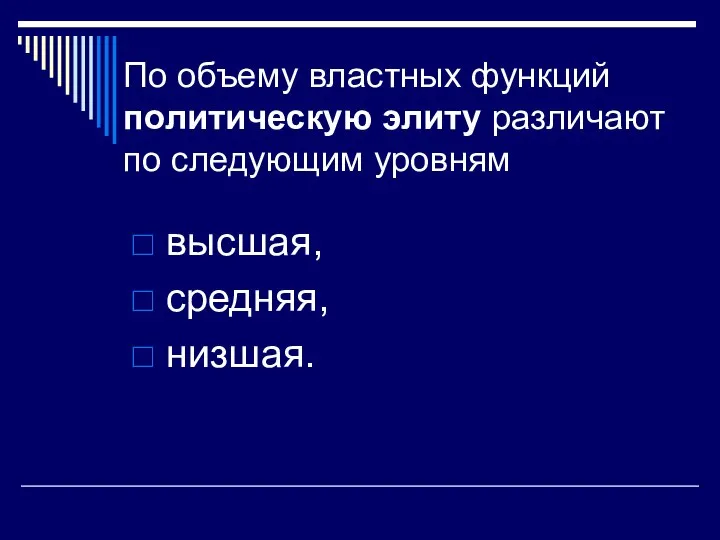 По объему властных функций политическую элиту различают по следующим уровням высшая, средняя, низшая.