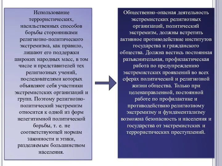 Использование террористических, насильственных способов борьбы сторонниками религиозно-политического экстремизма, как правило, лишают