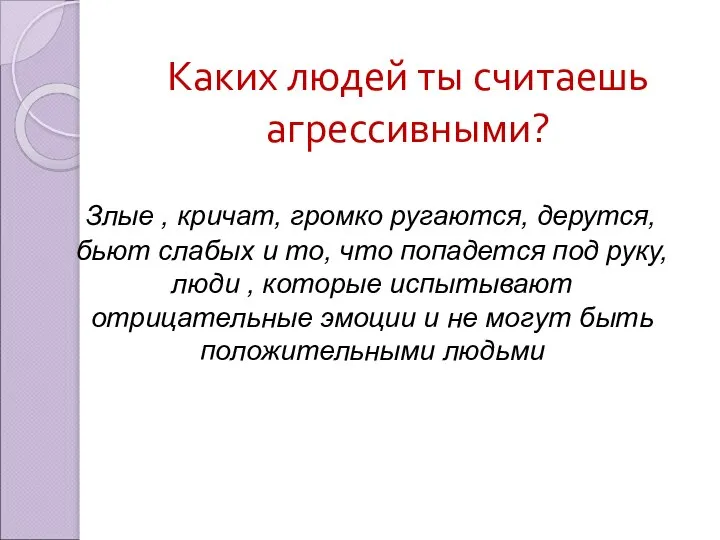 Каких людей ты считаешь агрессивными? Злые , кричат, громко ругаются, дерутся,