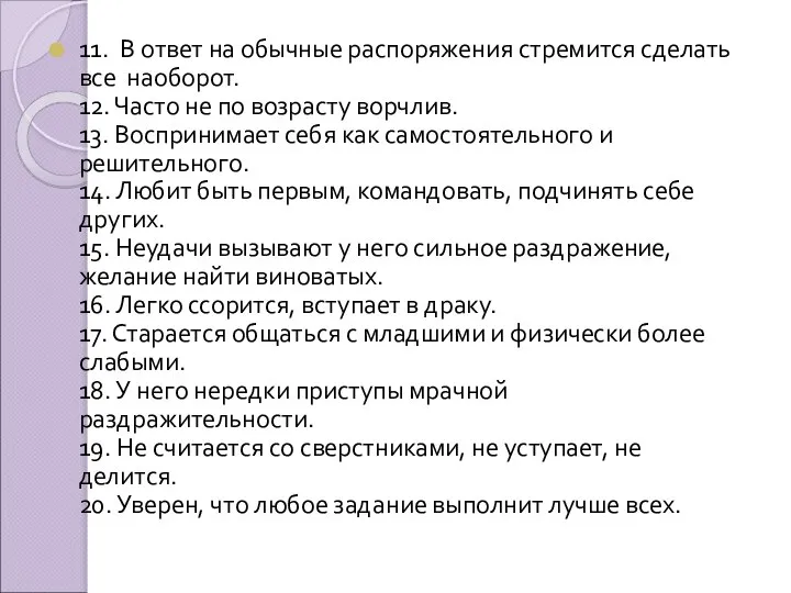 11. В ответ на обычные распоряжения стремится сделать все наоборот. 12.