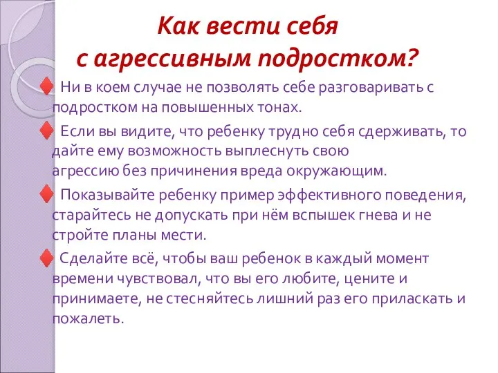 Как вести себя с агрессивным подростком? ♦ Ни в коем случае