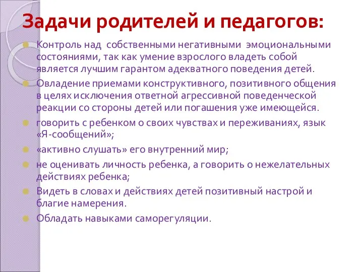 Задачи родителей и педагогов: Контроль над собственными негативными эмоциональными состояниями, так