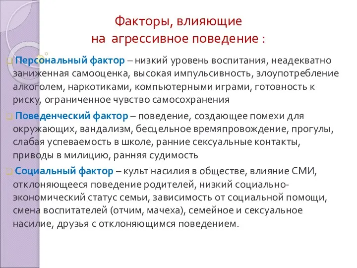 Факторы, влияющие на агрессивное поведение : Персональный фактор – низкий уровень