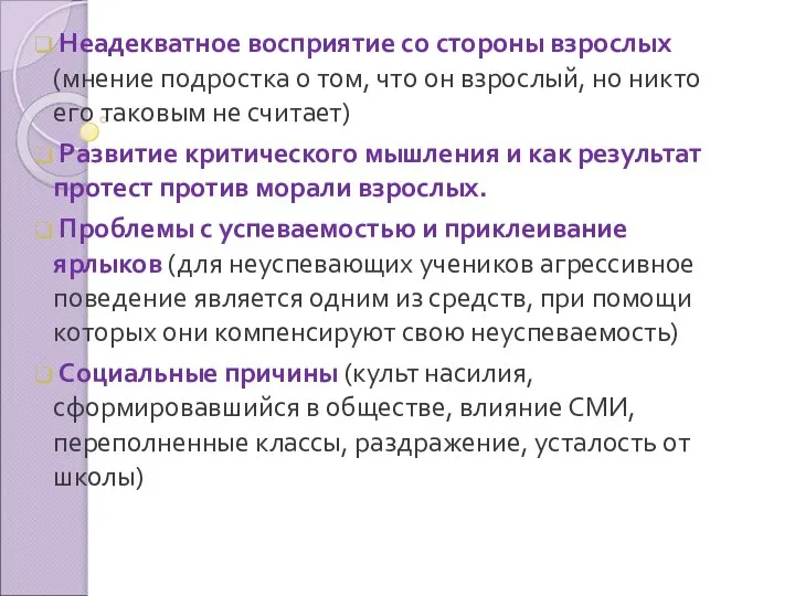 Неадекватное восприятие со стороны взрослых (мнение подростка о том, что он