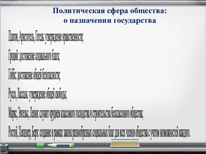 Политическая сфера общества: о назначении государства Платон, Аристотель, Гегель: утверждение нравственности;