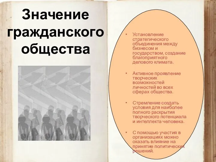 Установление стратегического объединения между бизнесом и государством, создание благоприятного делового климата.