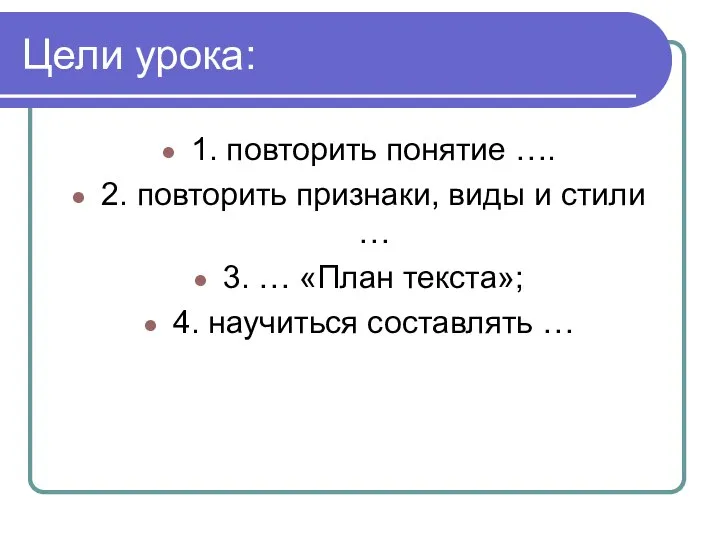 Цели урока: 1. повторить понятие …. 2. повторить признаки, виды и