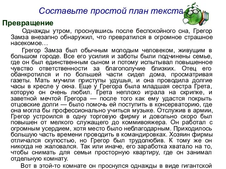 Составьте простой план текста Превращение Однажды утром, проснувшись после беспокойного сна,