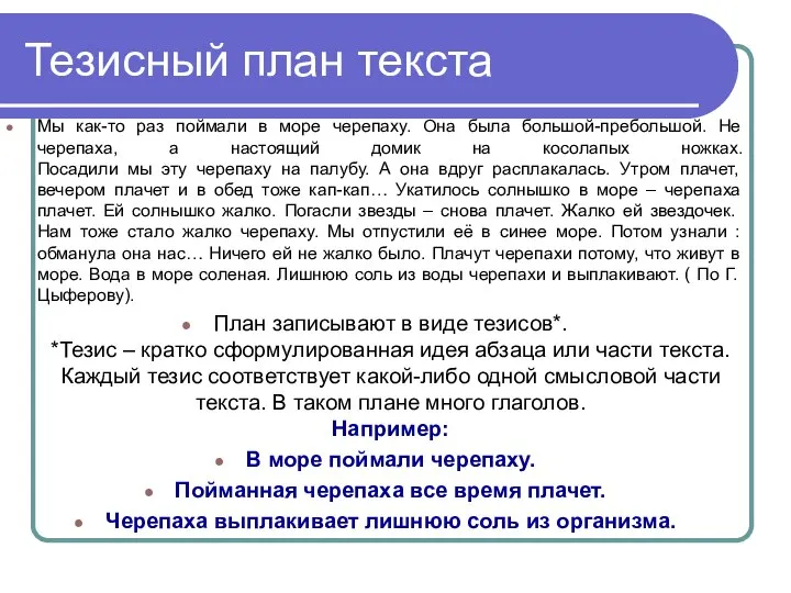 Тезисный план текста Мы как-то раз поймали в море черепаху. Она