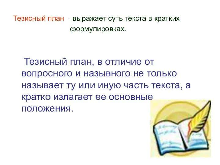 Тезисный план - выражает суть текста в кратких формулировках. Тезисный план,