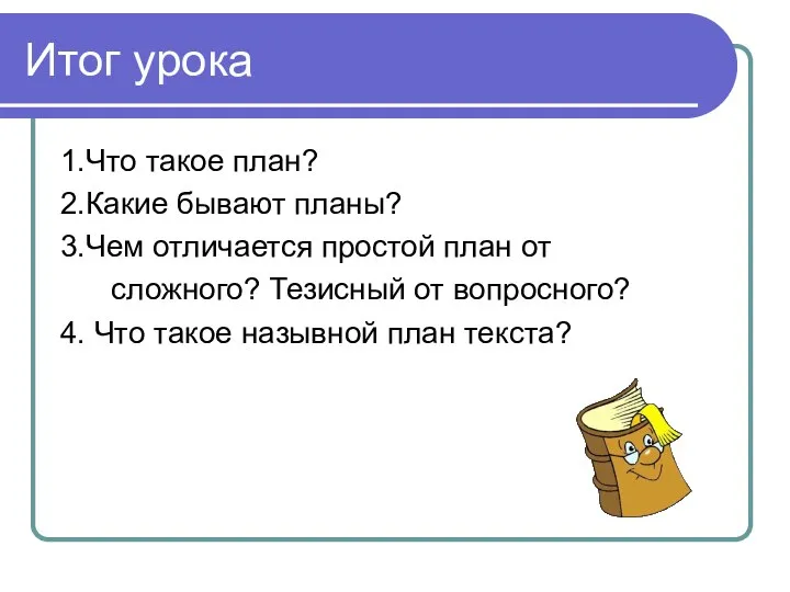 Итог урока 1.Что такое план? 2.Какие бывают планы? 3.Чем отличается простой