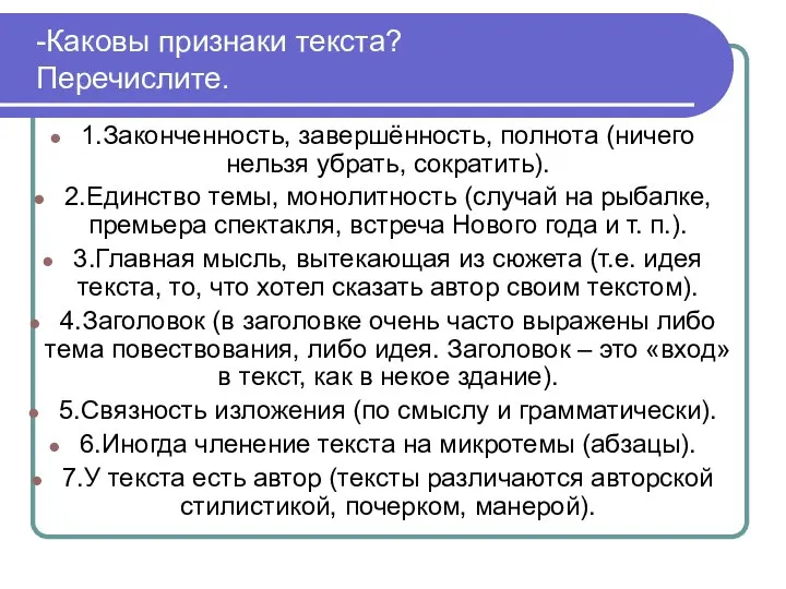 -Каковы признаки текста? Перечислите. 1.Законченность, завершённость, полнота (ничего нельзя убрать, сократить).