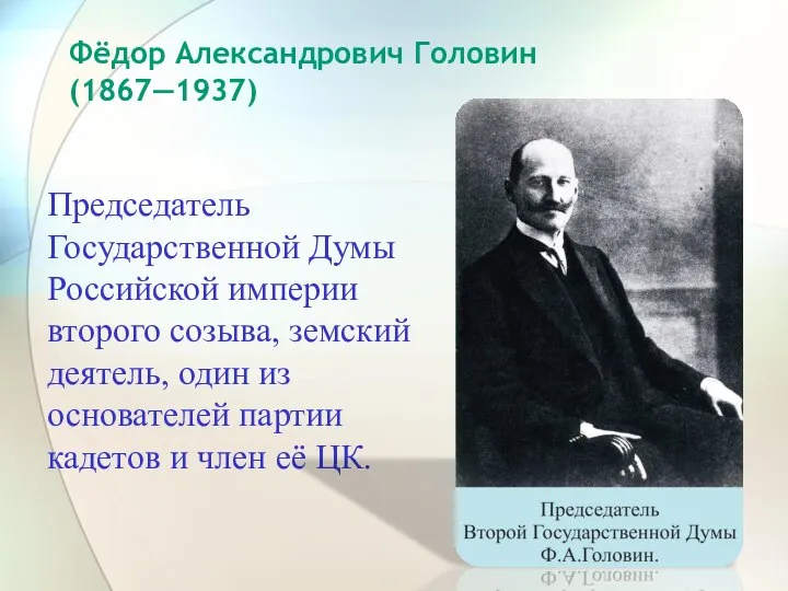 Председатель Государственной Думы Российской империи второго созыва, земский деятель, один из