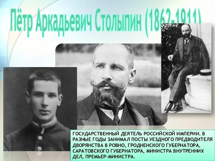 Пётр Аркадьевич Столыпин (1862-1911) ГОСУДАРСТВЕННЫЙ ДЕЯТЕЛЬ РОССИЙСКОЙ ИМПЕРИИ. В РАЗНЫЕ ГОДЫ