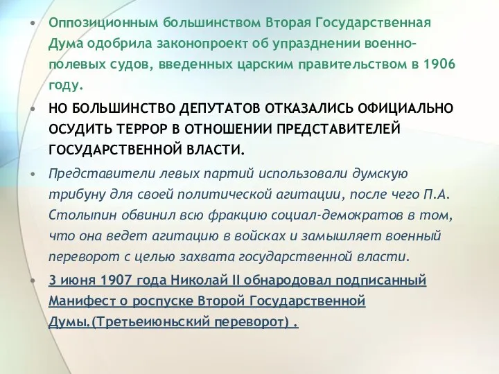 Оппозиционным большинством Вторая Государственная Дума одобрила законопроект об упразднении военно-полевых судов,