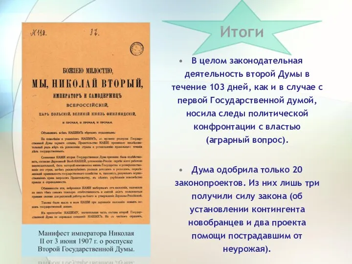 В целом законодательная деятельность второй Думы в течение 103 дней, как