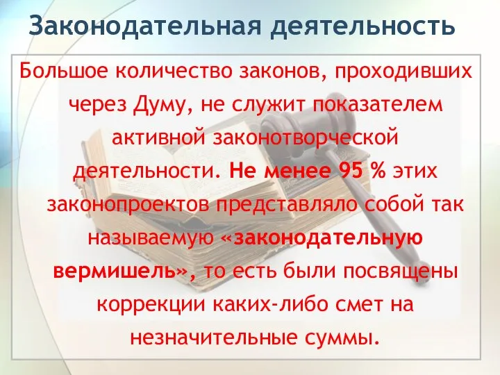 Законодательная деятельность Большое количество законов, проходивших через Думу, не служит показателем