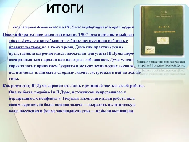 ИТОГИ Результаты деятельности III Думы неоднозначны и противоречивы. Новое избирательное законодательство