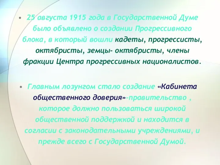 25 августа 1915 года в Государственной Думе было объявлено о создании